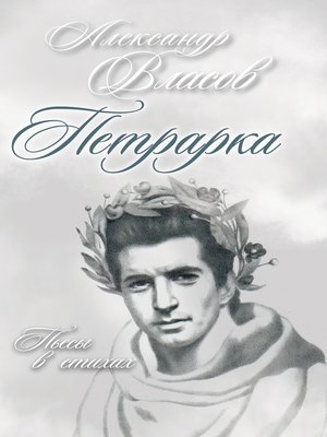 cover image of Петрарка. Пьесы в стихах